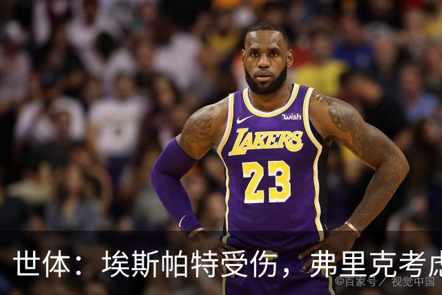 世体：埃斯帕特受伤，弗里克考虑让法里尼亚斯客串右后卫