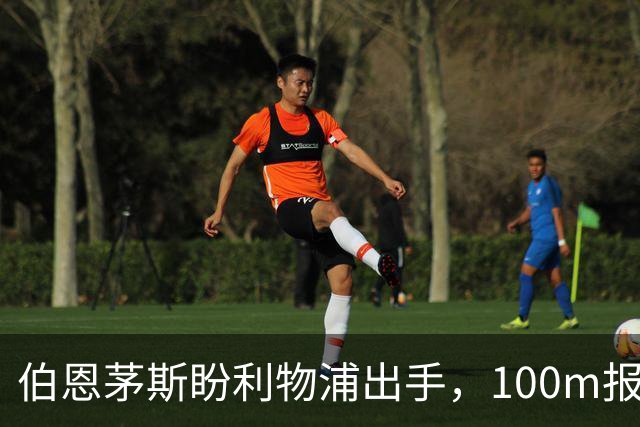 伯恩茅斯盼利物浦出手，100m报价就能带走斯科特