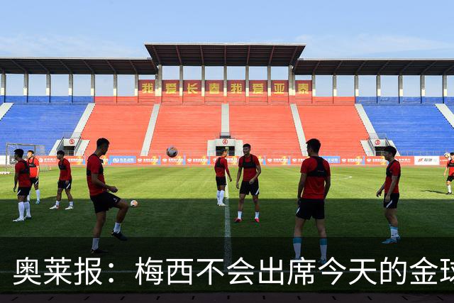奥莱报：梅西不会出席今天的金球奖颁奖典礼