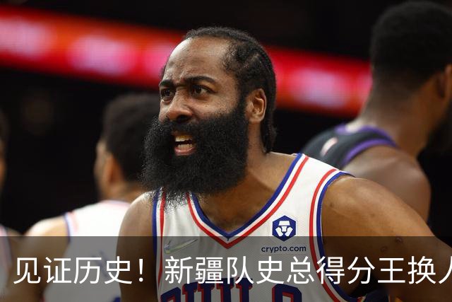 见证历史！新疆队史总得分王换人！赛后传来李炎哲和齐麟最新消息