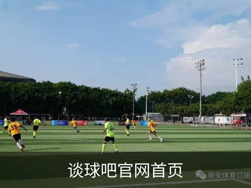 谈球吧官网首页简介