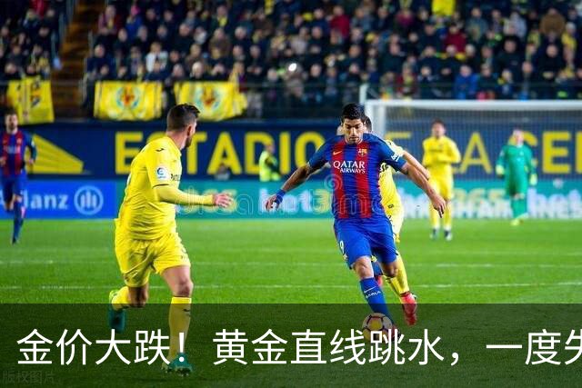 金价大跌！黄金直线跳水，一度失守4000美元，创近3个月新低