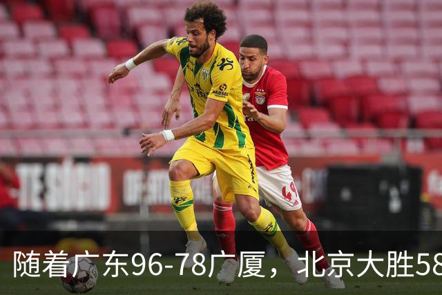 随着广东96-78广厦，北京大胜58分，CBA最新排名出炉！上海排第4