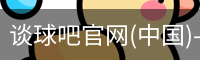 谈球吧官网首页